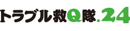 水のトラブル救Q隊.24